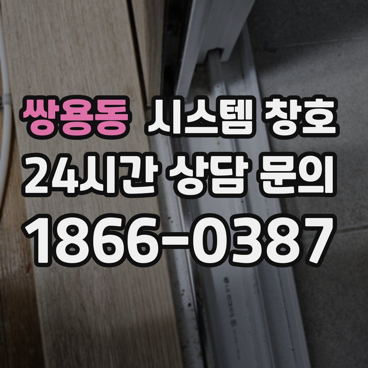 쌍용동 시스템 창호