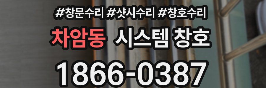 차암동 시스템 창호