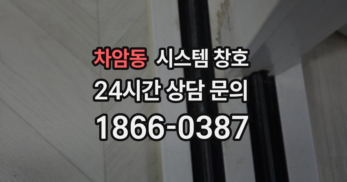 차암동 시스템 창호