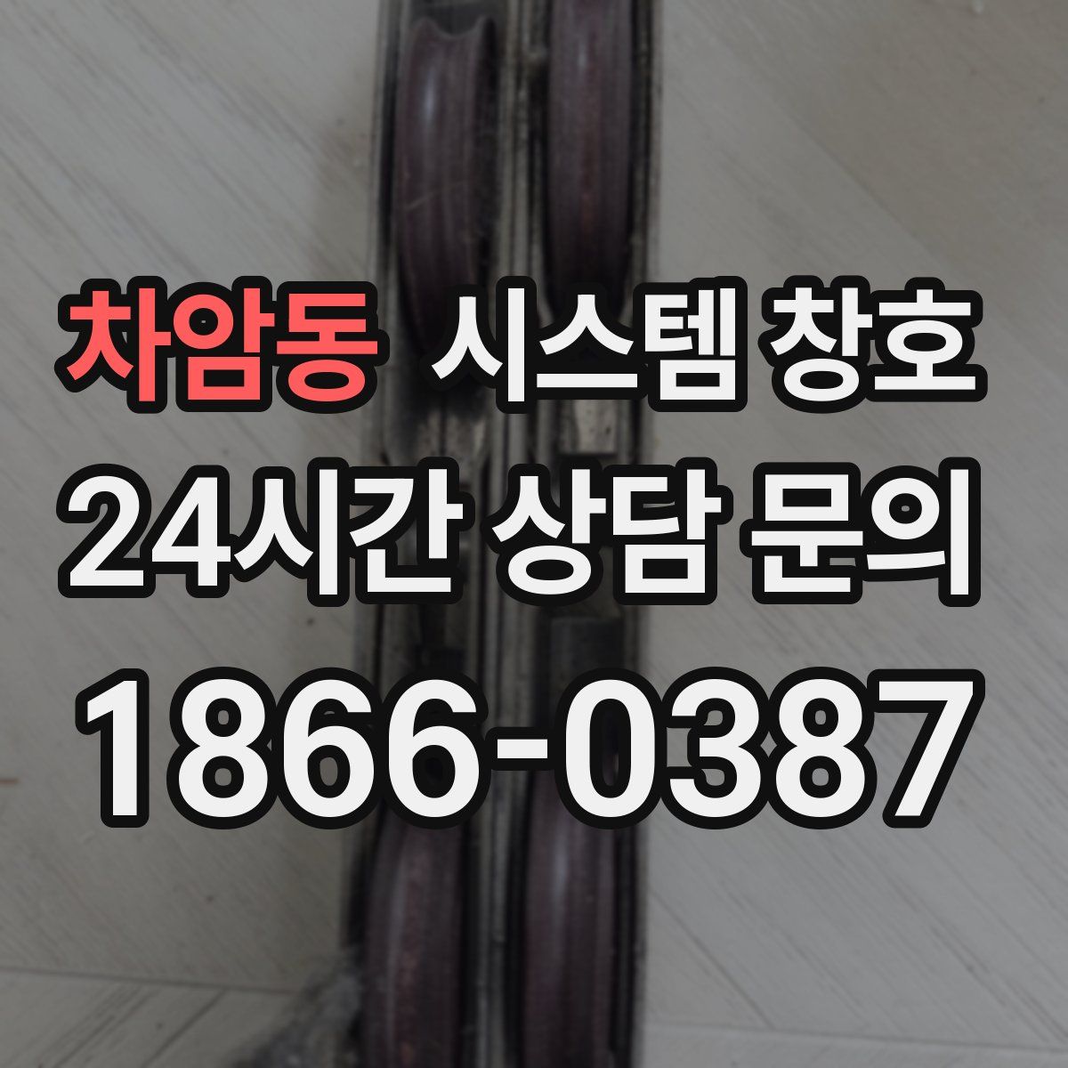 차암동 시스템 창호