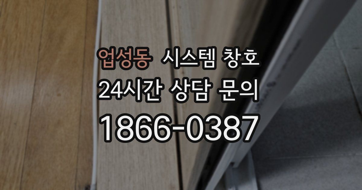 업성동 시스템 창호
