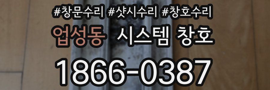 업성동 시스템 창호