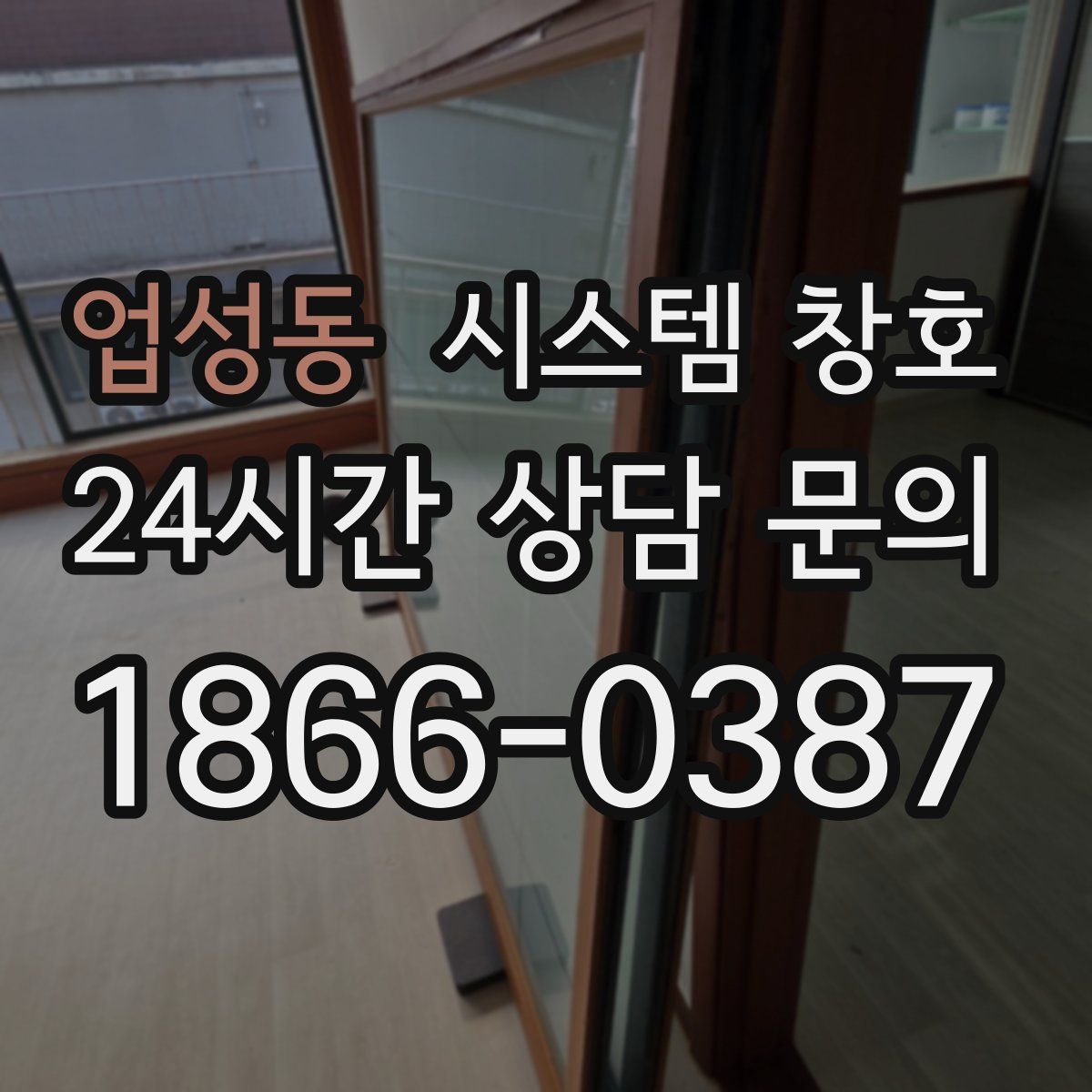 업성동 시스템 창호
