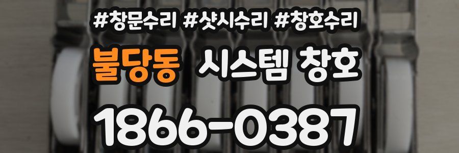 불당동 시스템 창호