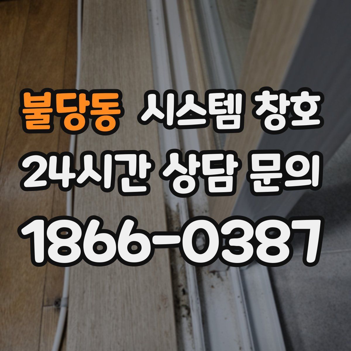 불당동 시스템 창호
