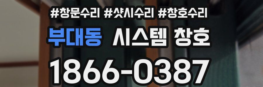 부대동 시스템 창호
