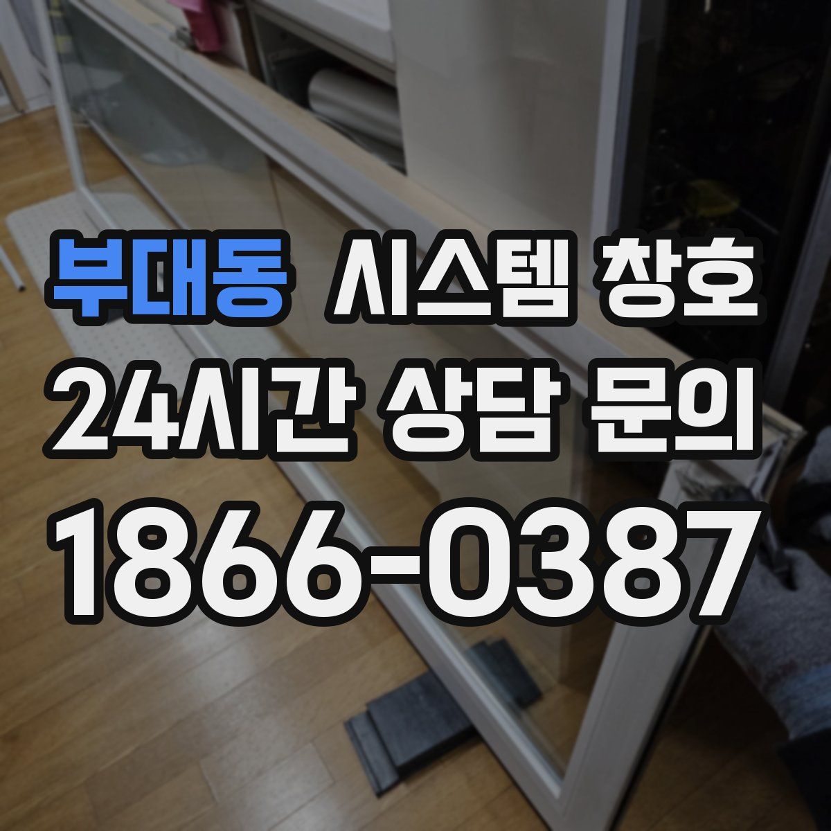부대동 시스템 창호