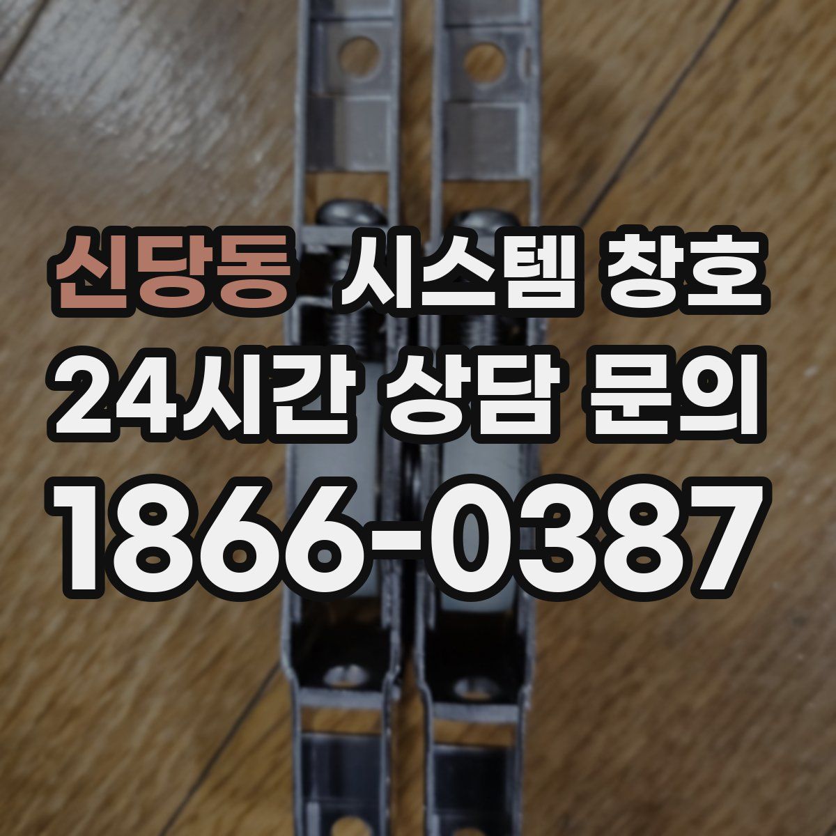 신당동 시스템 창호