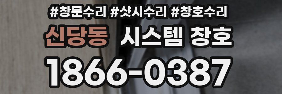 신당동 시스템 창호