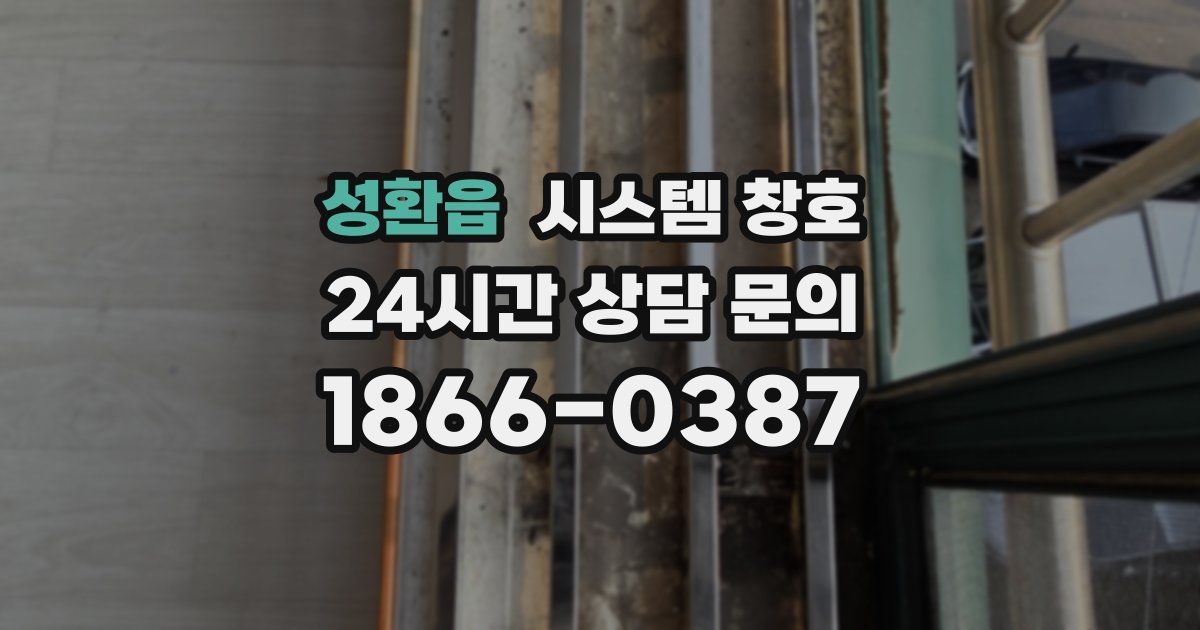 성환읍 시스템 창호