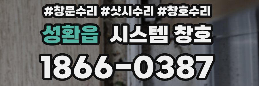 성환읍 시스템 창호