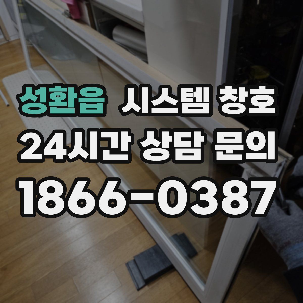 성환읍 시스템 창호