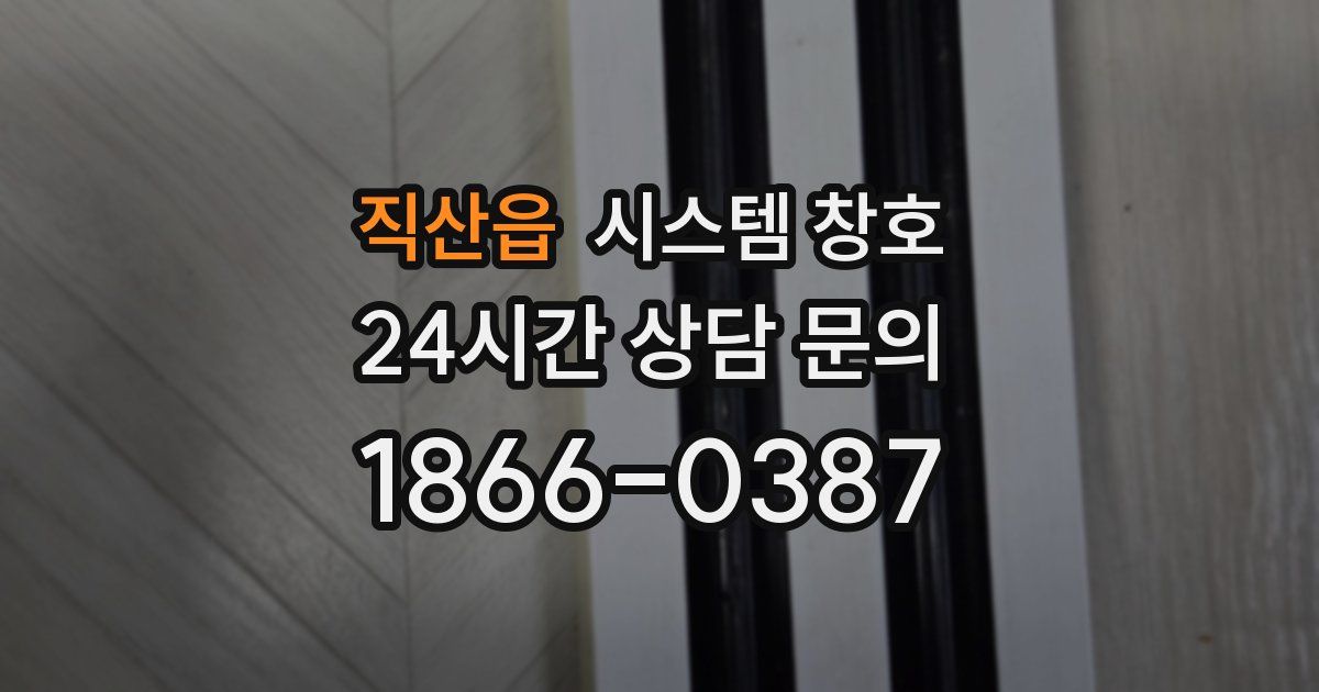 직산읍 시스템 창호