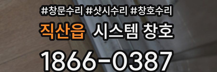 직산읍 시스템 창호