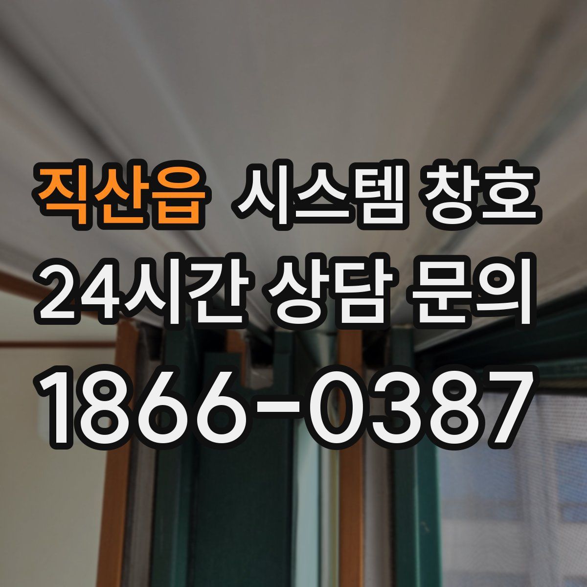 직산읍 시스템 창호