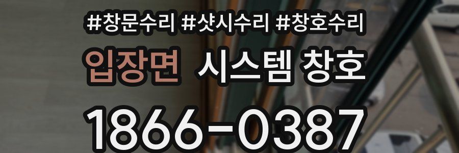 입장면 시스템 창호