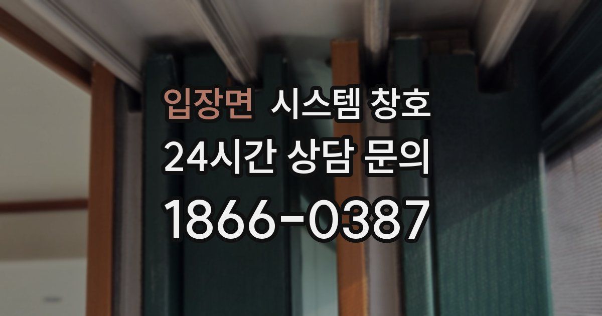 입장면 시스템 창호