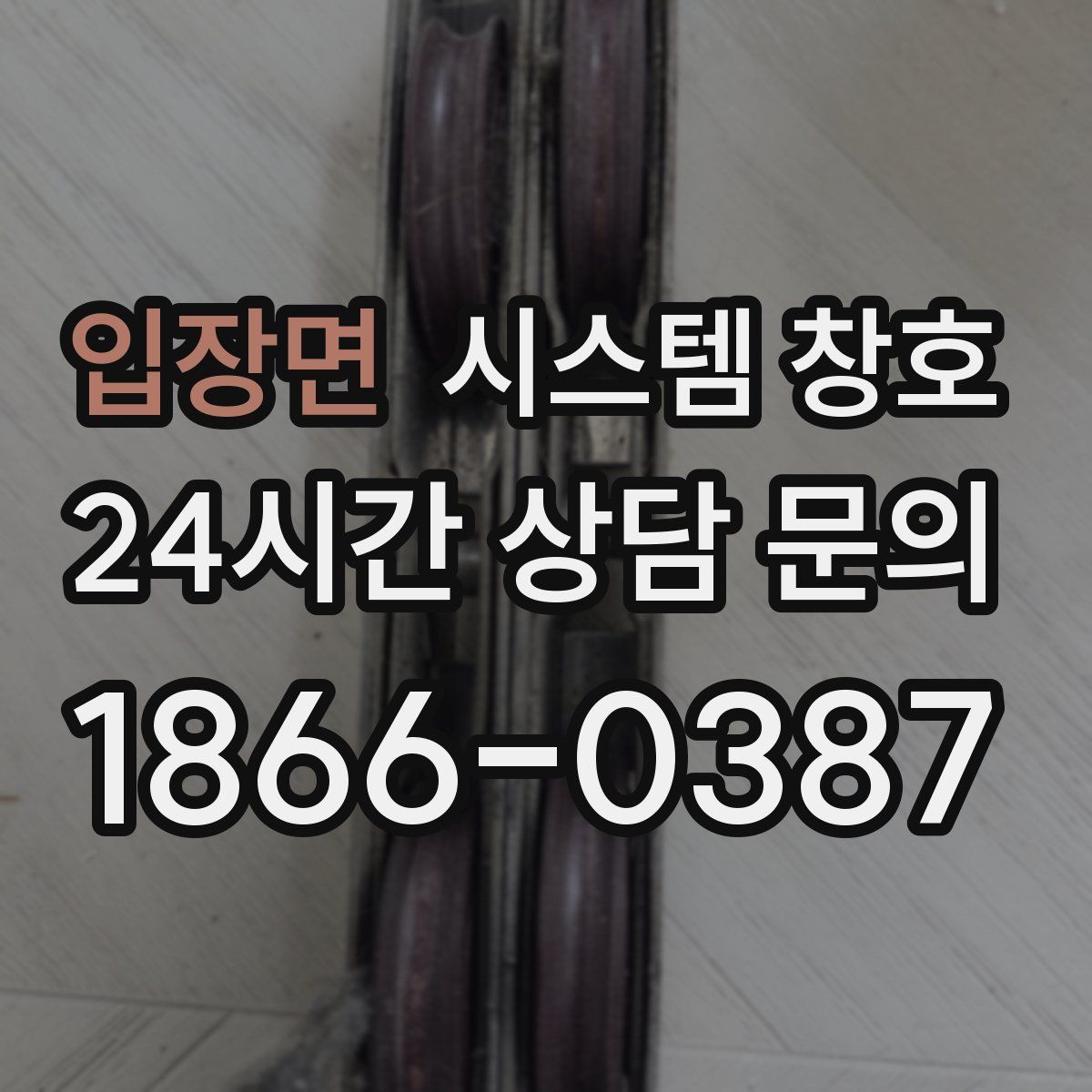 입장면 시스템 창호