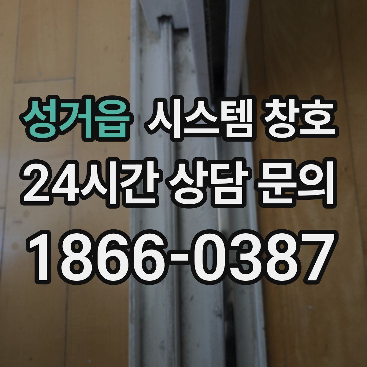 성거읍 시스템 창호