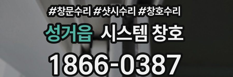 성거읍 시스템 창호