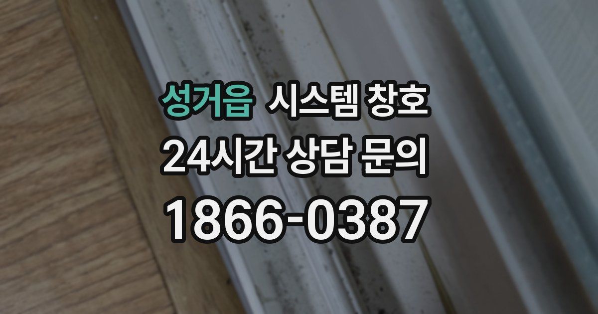 성거읍 시스템 창호