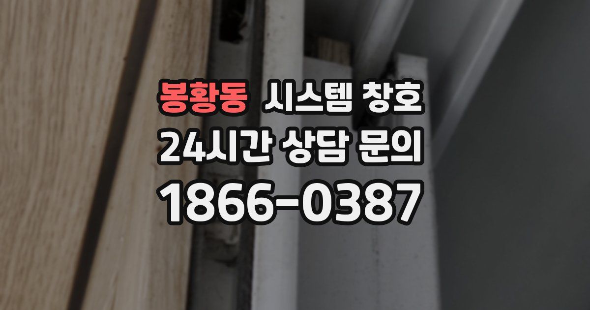 봉황동 시스템 창호