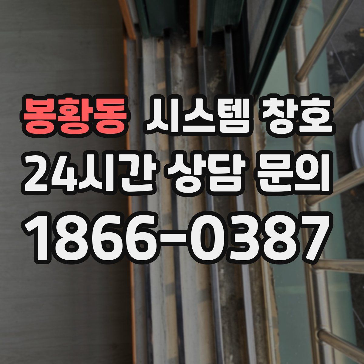 봉황동 시스템 창호
