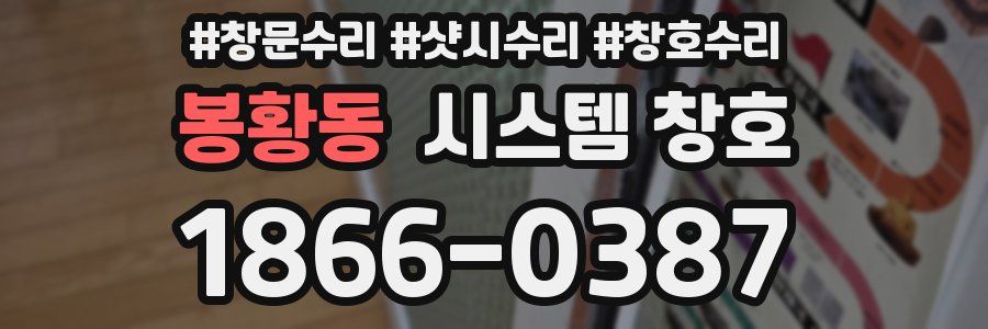 봉황동 시스템 창호