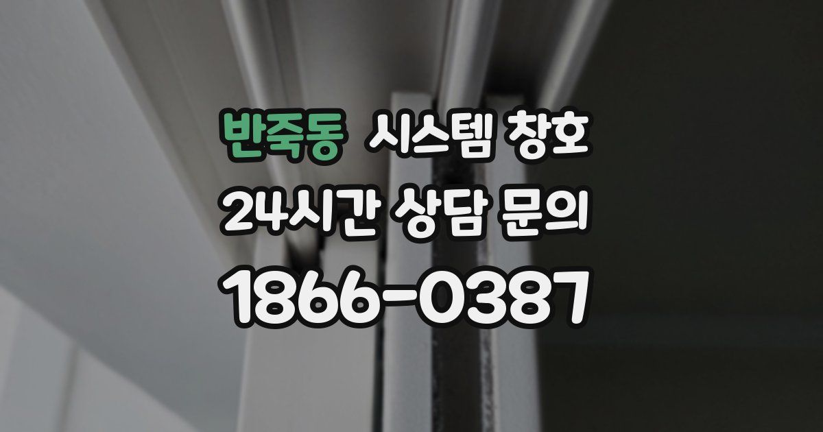 반죽동 시스템 창호