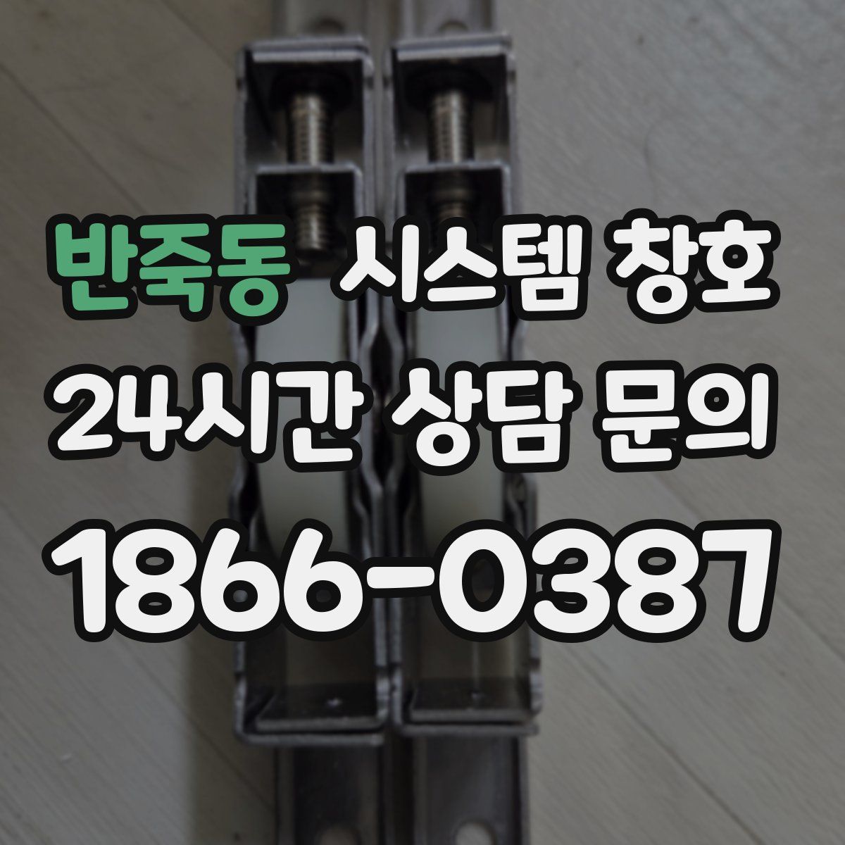 반죽동 시스템 창호
