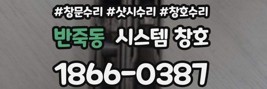 반죽동 시스템 창호