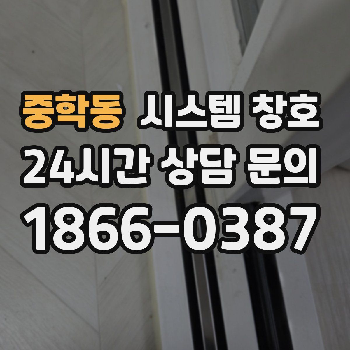 중학동 시스템 창호