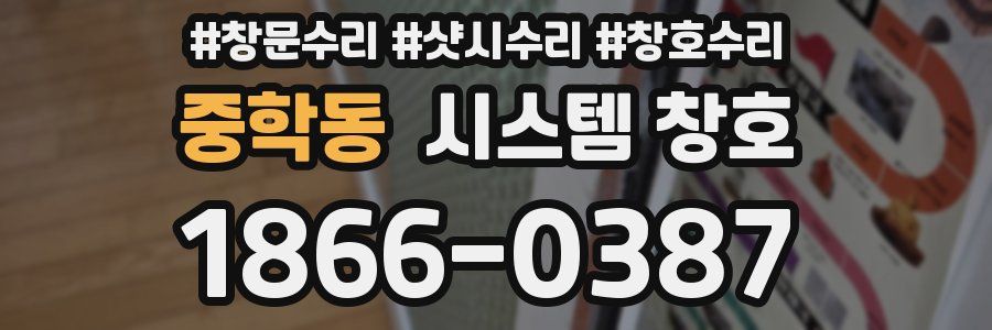 중학동 시스템 창호