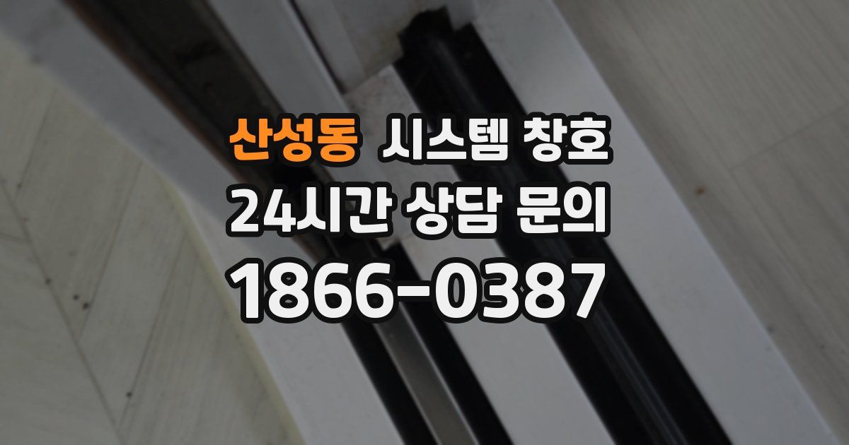 산성동 시스템 창호