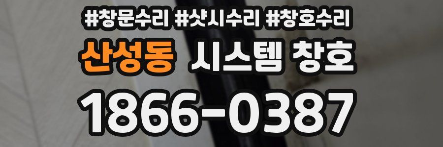 산성동 시스템 창호