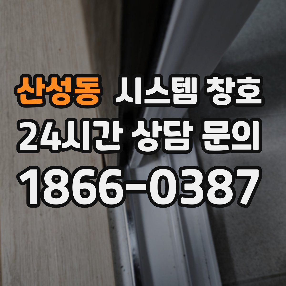 산성동 시스템 창호