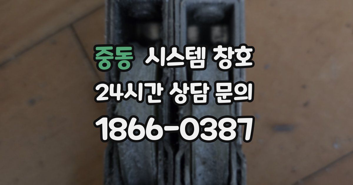 중동 시스템 창호