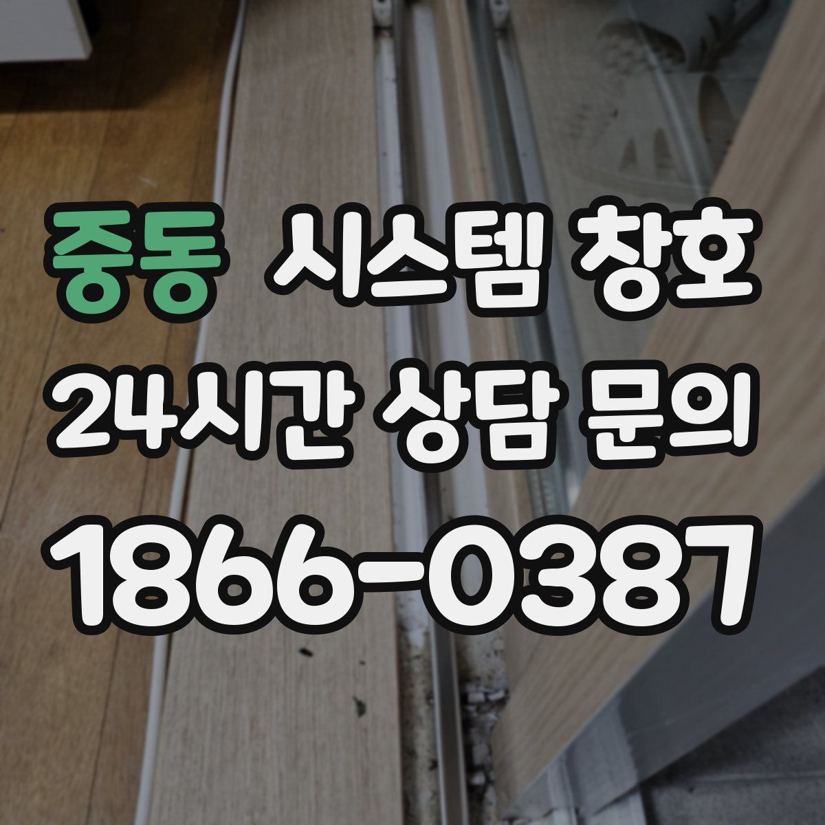 중동 시스템 창호