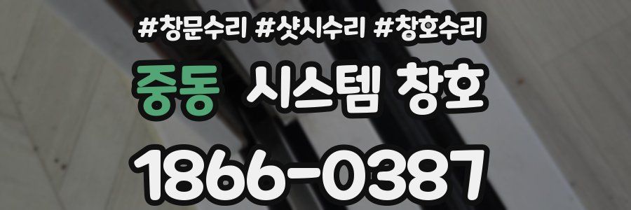 중동 시스템 창호