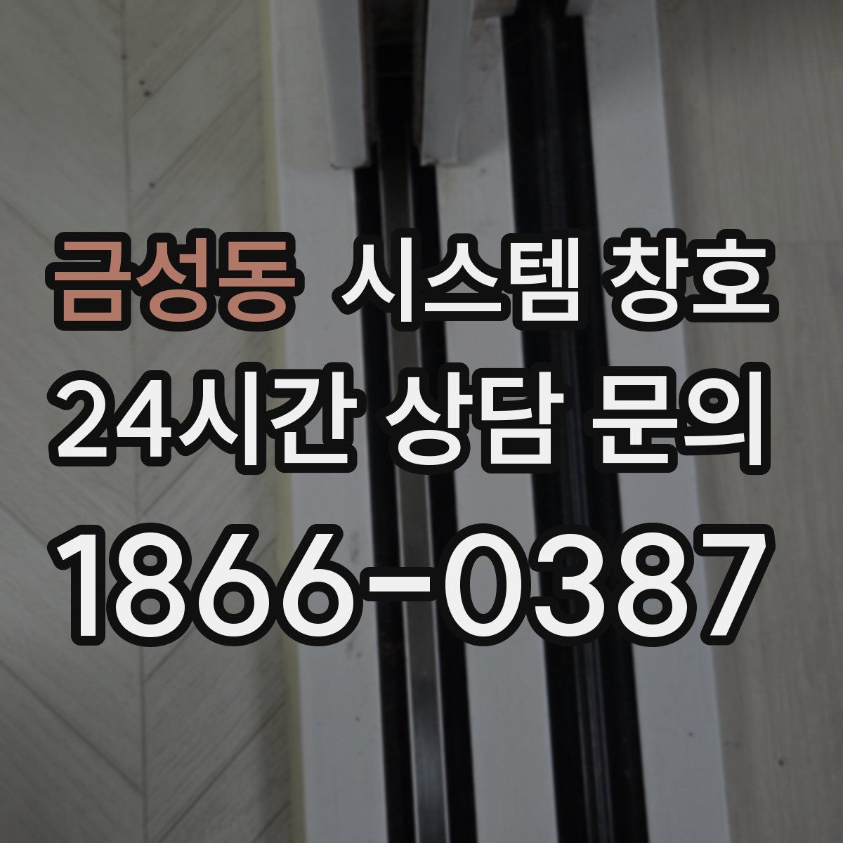 금성동 시스템 창호