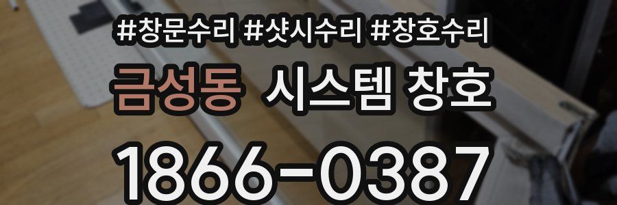 금성동 시스템 창호