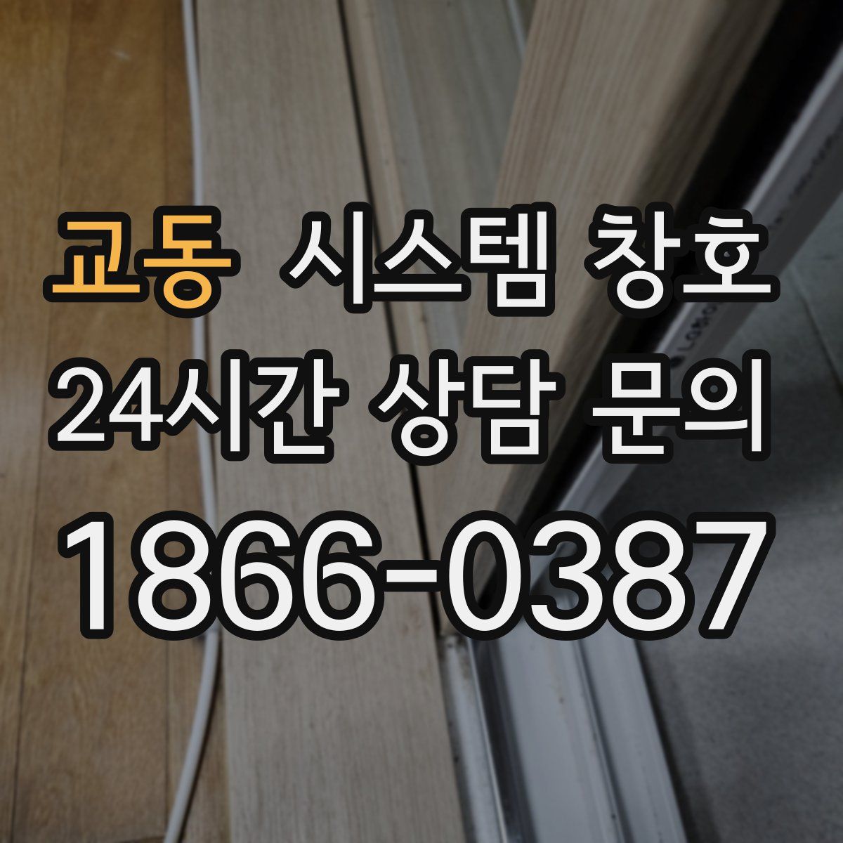 교동 시스템 창호