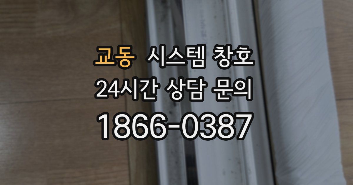 교동 시스템 창호