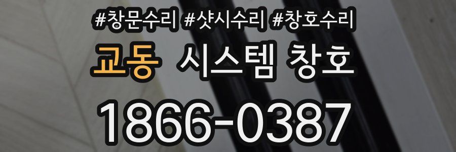 교동 시스템 창호