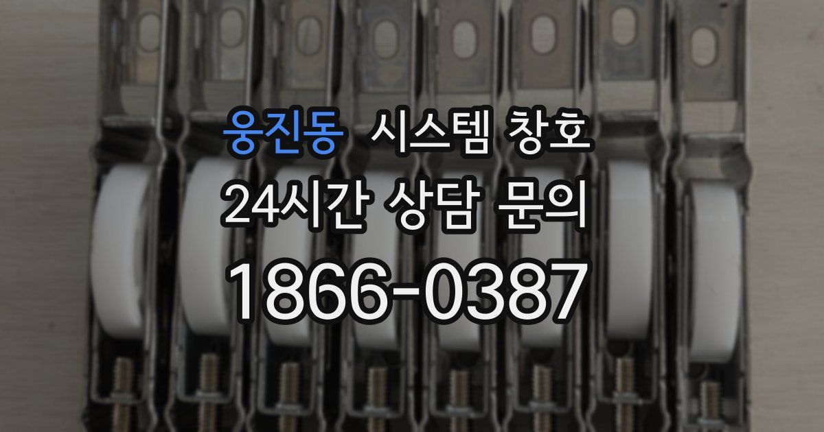 웅진동 시스템 창호