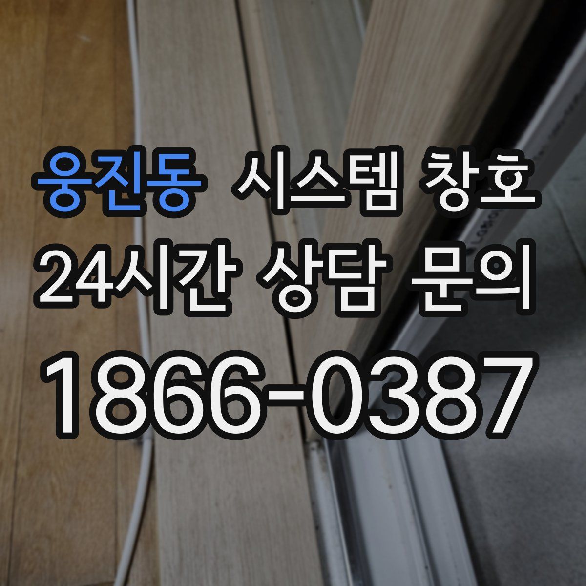 웅진동 시스템 창호