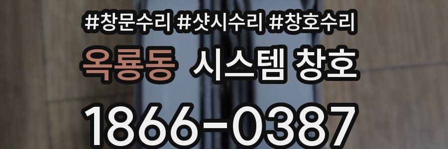 옥룡동 시스템 창호