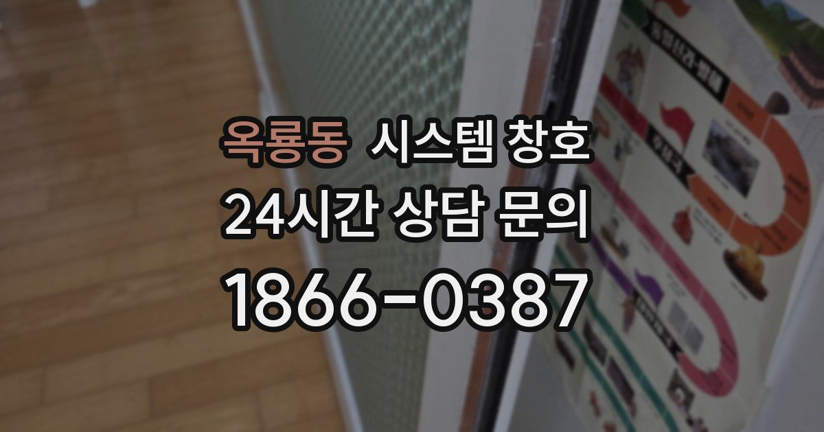 옥룡동 시스템 창호