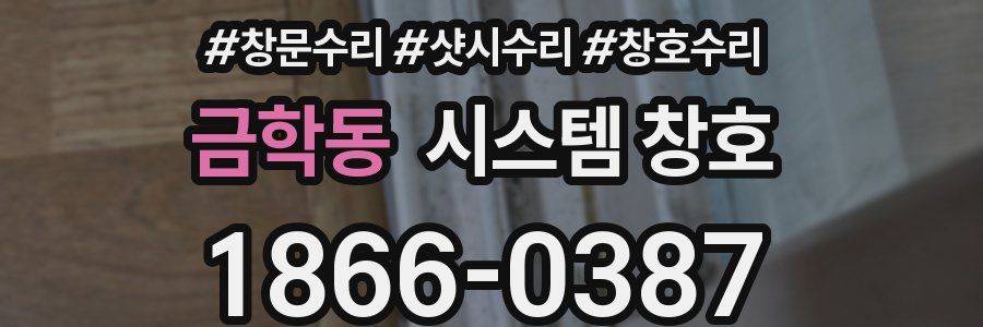 금학동 시스템 창호