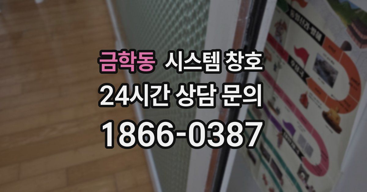 금학동 시스템 창호
